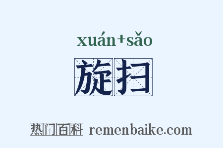 旋扫是什么意思的图片